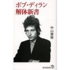 ボブ・ディラン解体新書