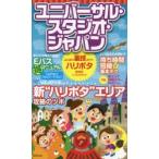 ユニバーサル・スタジオ・ジャパンよくばり裏技ガイド 〔2014〕ハリポタ速報版
