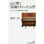 心に響く「短調クラシック」入門 センチメンタルな音楽があなたを癒す