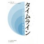 タイムライン 日本の防災対策が変わる