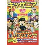 キッザニア裏技ガイド 東京＆甲子園 2016〜17年版