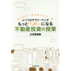 ふつうのサラリーマンがもっとハッピーになる不動産投資の授業 はじめの一歩を踏み出す一冊