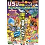 サクッと得する!USJ攻略マニュアルmini ミニオン速報＆ハリポタ完全制覇版