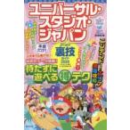 ユニバーサル・スタジオ・ジャパンよくばり裏技ガイド 2020