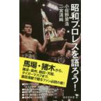 昭和プロレスを語ろう!