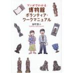 マンガでわかる博物館ボランティア・ワークマニュアル