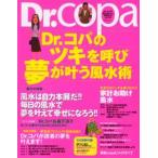 Dr.コパのツキを呼び 夢が叶う風水術