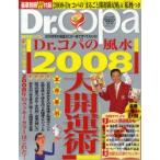 Dr.コパの風水2008大開運術