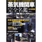 蒸気機関車完全名鑑 史上初カラー掲載!現存するすべての蒸気機関車606両の完全リスト!! 永久保存版