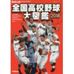 全国高校野球大図鑑 野球太郎SPECIAL EDITION 2018