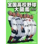 全国高校野球大図鑑 野球太郎SPECIAL EDITION 2019