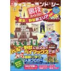 ビジュアル版東京ディズニーランド＆シー裏技ガイド 2021