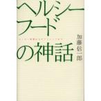 ヘルシーフードの神話 ヒッピー料理からサプリメントまで