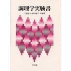 調理学実験書