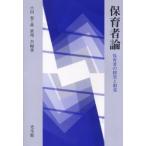 保育者論 保育者の探究と創造