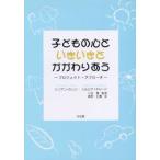 子どもの心といきいきとかかわりあう プロジェクト・アプローチ