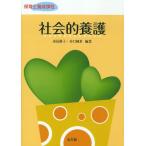社会的養護 保育士養成課程