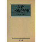 現代中国語辞典