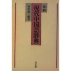 簡約現代中国語辞典