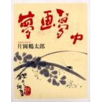 夢画夢中