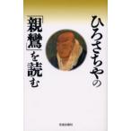 ひろさちやの「親鸞」を読む