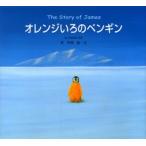 オレンジいろのペンギン The story of James