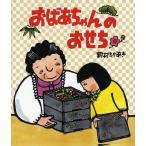 おばあちゃんのおせち