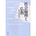 社会倫理と仏教