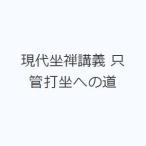 現代坐禅講義 只管打坐への道