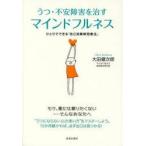うつ・不安障害を治すマインドフルネス ひとりでできる「自己洞察瞑想療法」