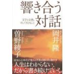 響き合う対話 文学と宗教、そして生きること