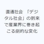 直通社会 「デジタル社会」の到来で産業界に巻き起こる劇的な変化