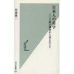 日本人の苗字 三〇万姓の調査から見えたこと