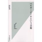 ベルギービールという芸術