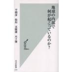 地球の内部で何が起こっているのか?