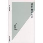 京都格別な寺