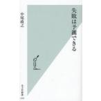 失敗は予測できる