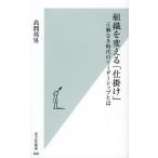 組織を変える「仕掛け」 正解なき時代のリーダーシップとは