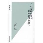 この金融政策が日本経済を救う