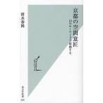 京都の空間意匠 12のキーワードで体感する