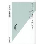 リフレクティブ・マネジャー 一流はつねに内省する