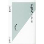 影響力 その効果と威力