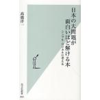 日本の大問題が面白いほど解ける本 シンプル・ロジカルに考える