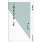 算数の難問を解く技術