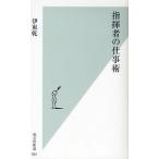 指揮者の仕事術