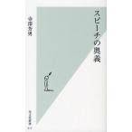 スピーチの奥義