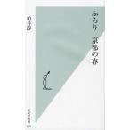 ふらり京都の春