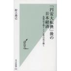 「円安大転換」後の日本経済 為替は予想インフレ率の差で動く