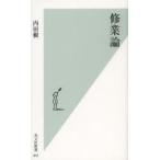 修業論