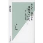 あんな「お客」（クソヤロー）も神様なんすか? 「クレーマーに潰される!」と思った時に読む本